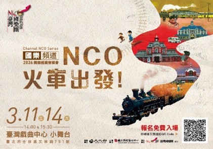 【國樂頻道】《NCO 火車出發！》
