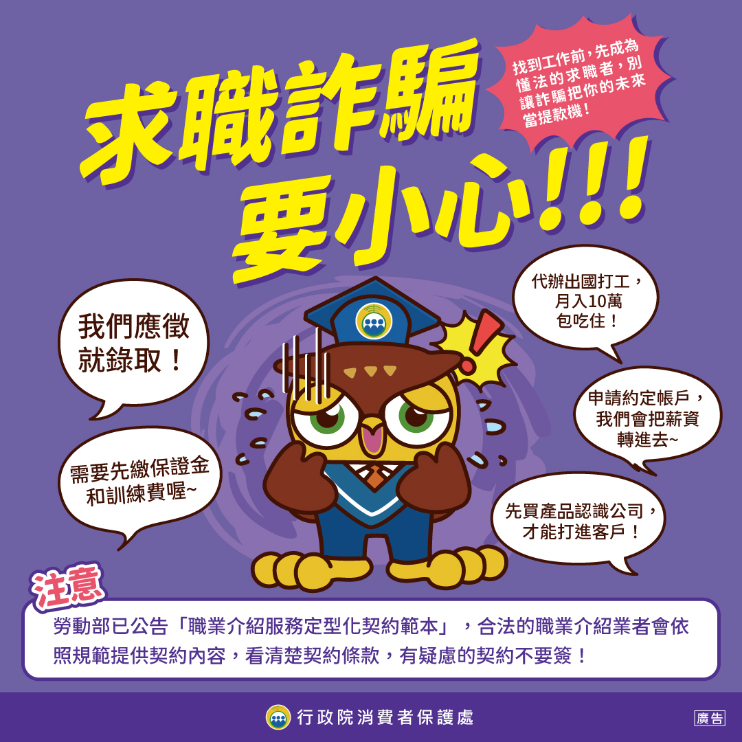 消費者保護教育宣導-求職詐騙要小心