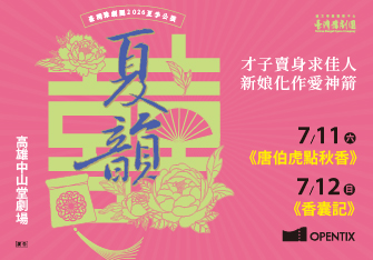 臺灣豫劇團2026夏韻公演《唐伯虎點秋香》、《香囊記》