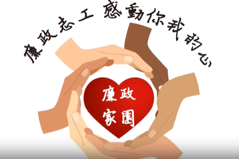 志工相挺 廉守家園－廉政志工感動你我的心