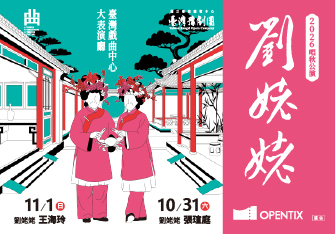 臺灣豫劇團2026唱秋公演《劉姥姥》