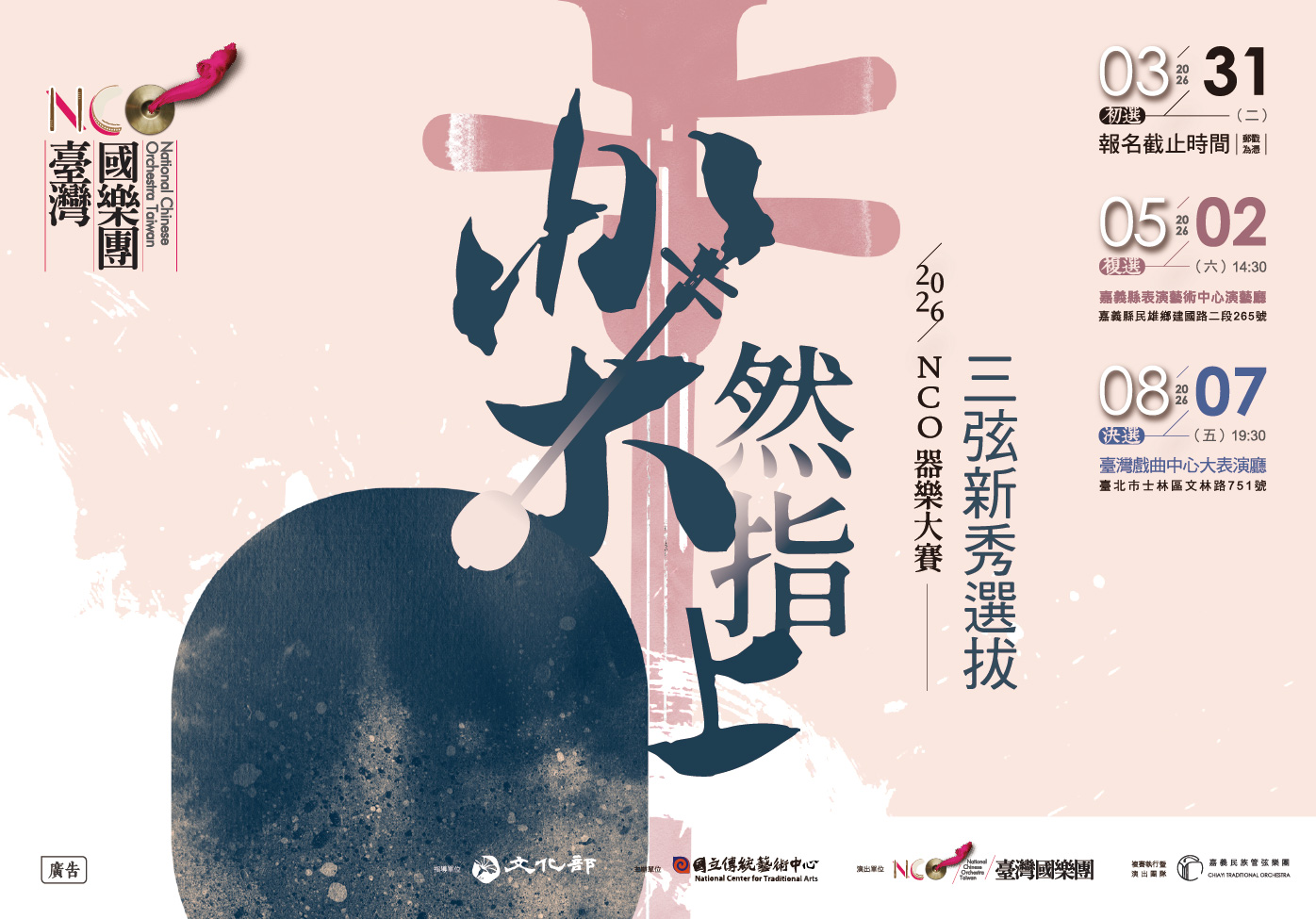 NCO器樂大賽─2026《樂然指上》三弦新秀選拔｜決選音樂會
