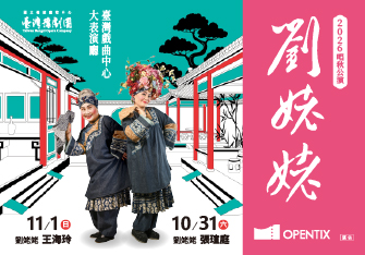 臺灣豫劇團2026唱秋公演《劉姥姥》