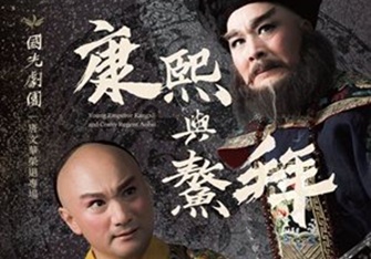 國光劇團2026《永恆時尚：秋分》康熙與鰲拜