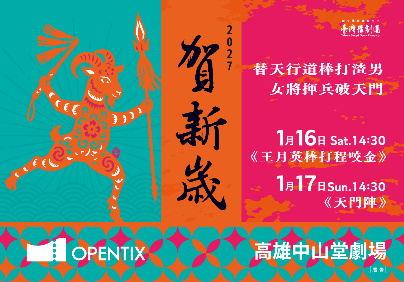 臺灣豫劇團2027賀歲公演《王月英棒打程咬金》、《天門陣》