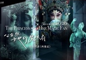 國光劇團魔幻京劇《公主與她的魔法扇》2026苗北藝術節