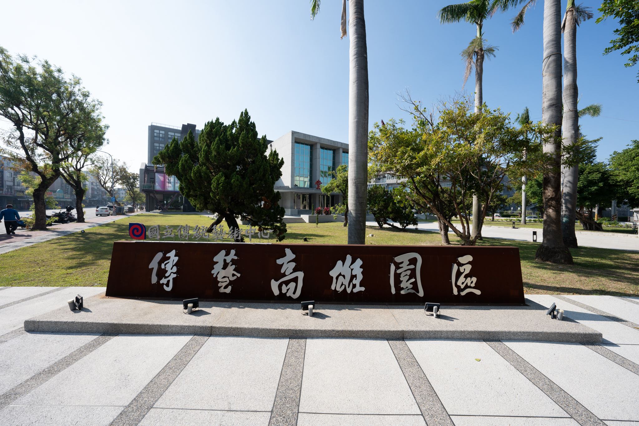 高雄傳藝園區