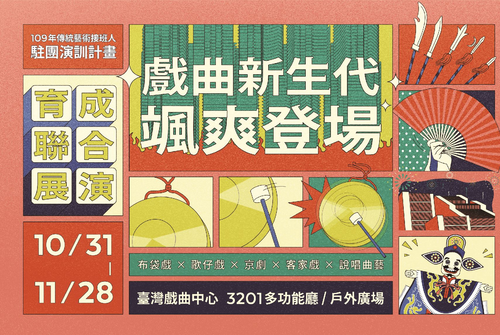 109年傳統藝術接班人⸺駐團演訓計畫