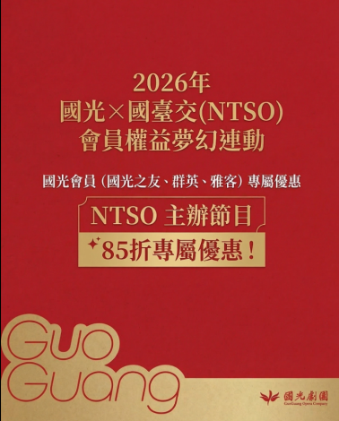 國光 × NTSO 夢幻連動