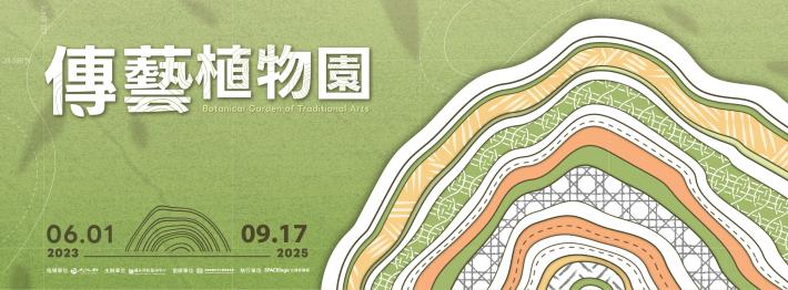 傳藝植物園展覽