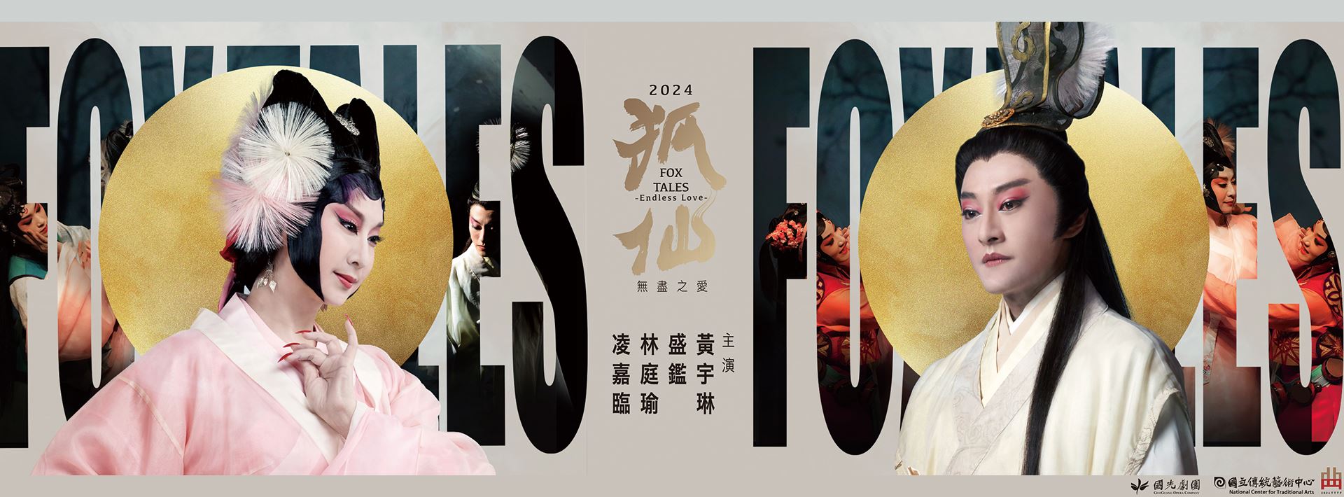 2024國光劇團《狐仙~無盡之愛》