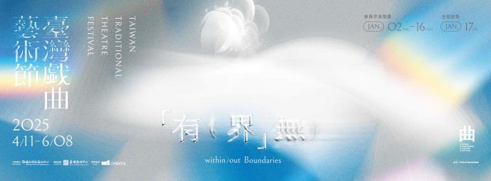 2025臺灣戲曲藝術節