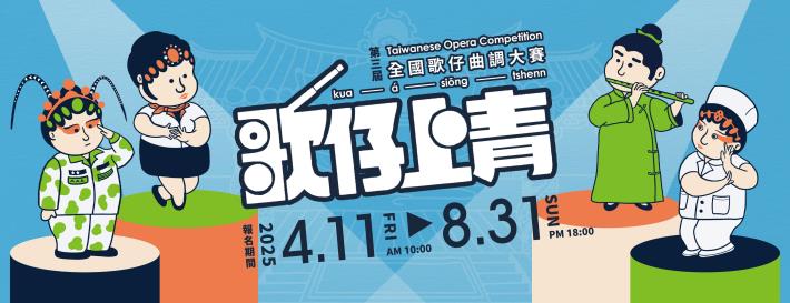 第三屆歌仔上青－全國歌仔曲調大賽