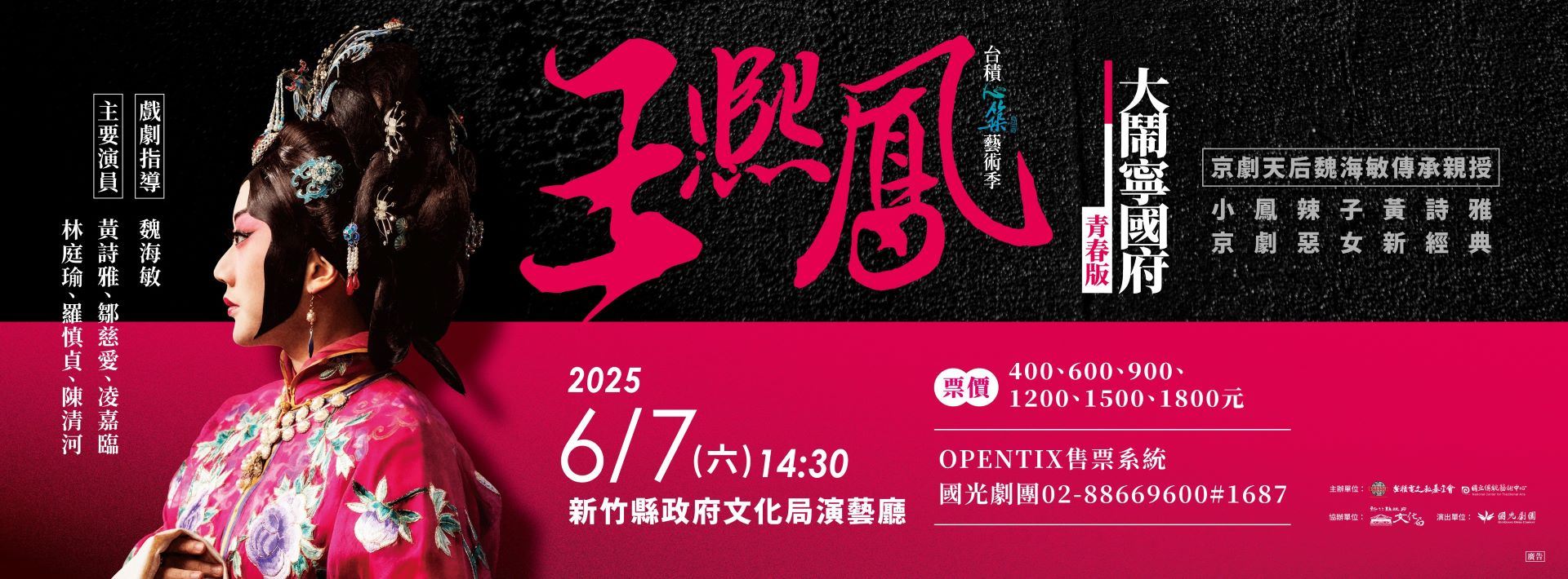 2025台積心築藝術季《王熙鳳大鬧寧國府》青春版