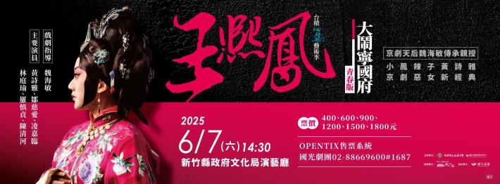 2025台積心築藝術季《王熙鳳大鬧寧國府》青春版