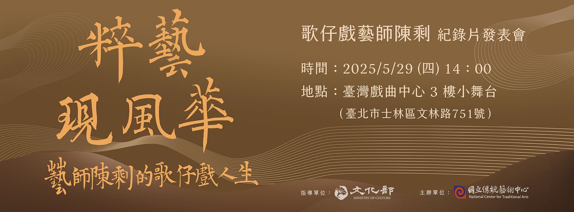 《粹藝獻風華—藝師陳剩的歌仔戲人生》紀錄片發表會