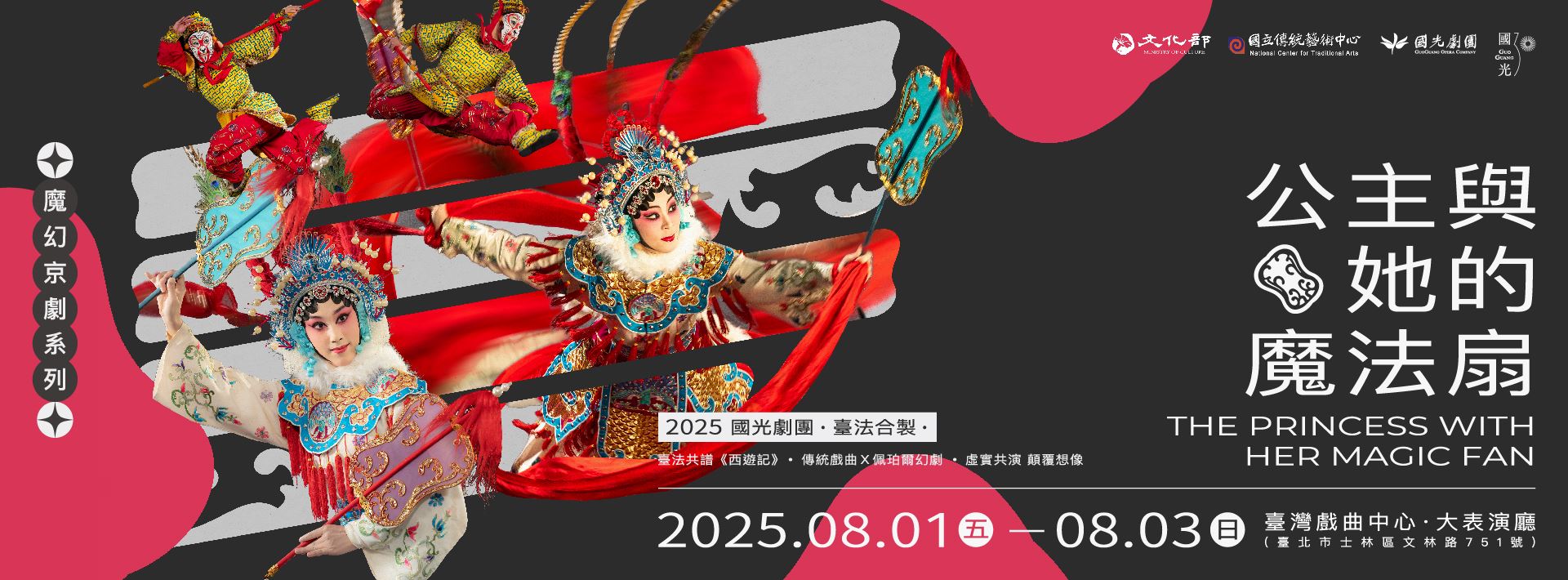 2025國光劇團臺法合製「公主與她的魔法扇」