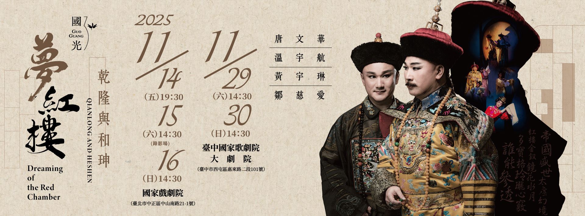 「國光30．永續」2025全新再現《夢紅樓．乾隆與和珅》
