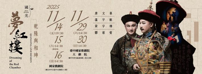 「國光30．永續」2025全新再現《夢紅樓．乾隆與和珅》