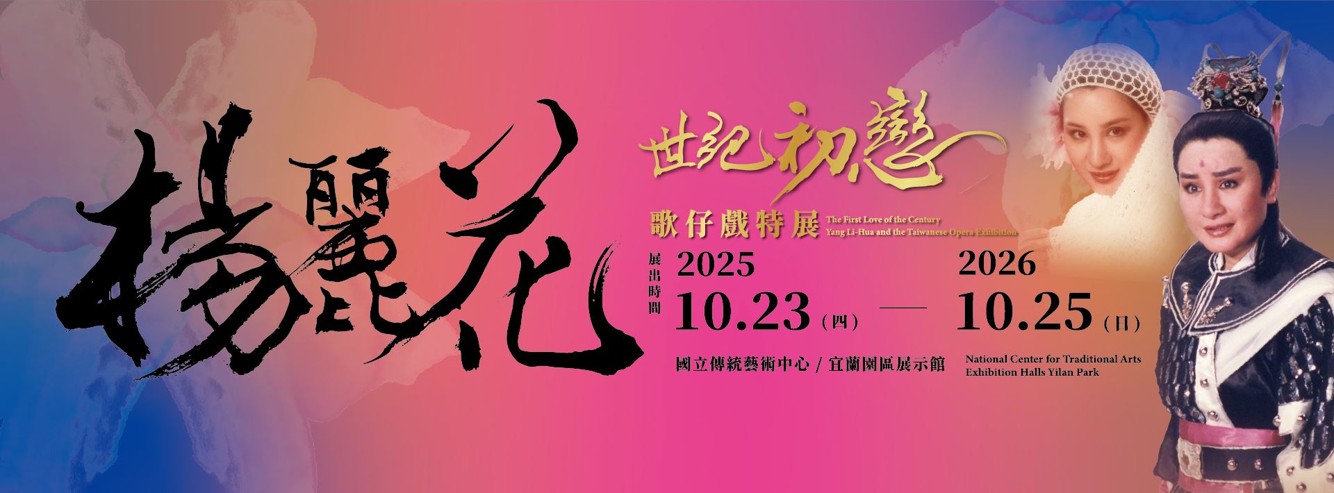 世紀初戀‧楊麗花  歌仔戲特展