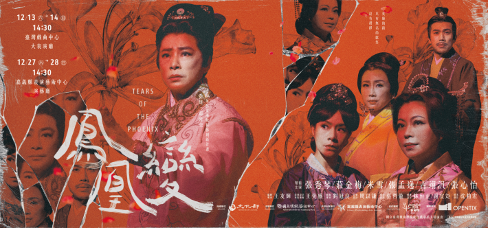 114年藝文場館科藝創新計畫-英雄．超時空《鳳凰變》秀琴歌劇團