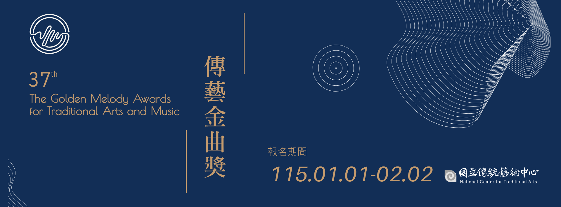 第37屆傳藝金曲獎報名，即日起至2月2日截止!