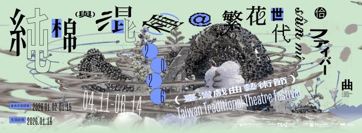 2026臺灣戲曲藝術節