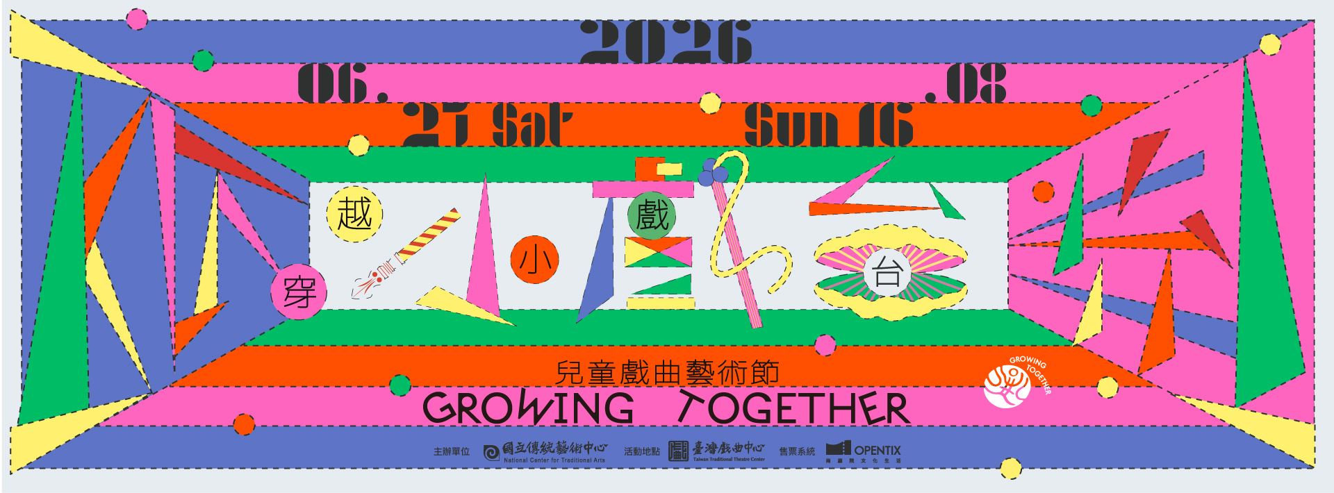 2026兒童戲曲藝術節