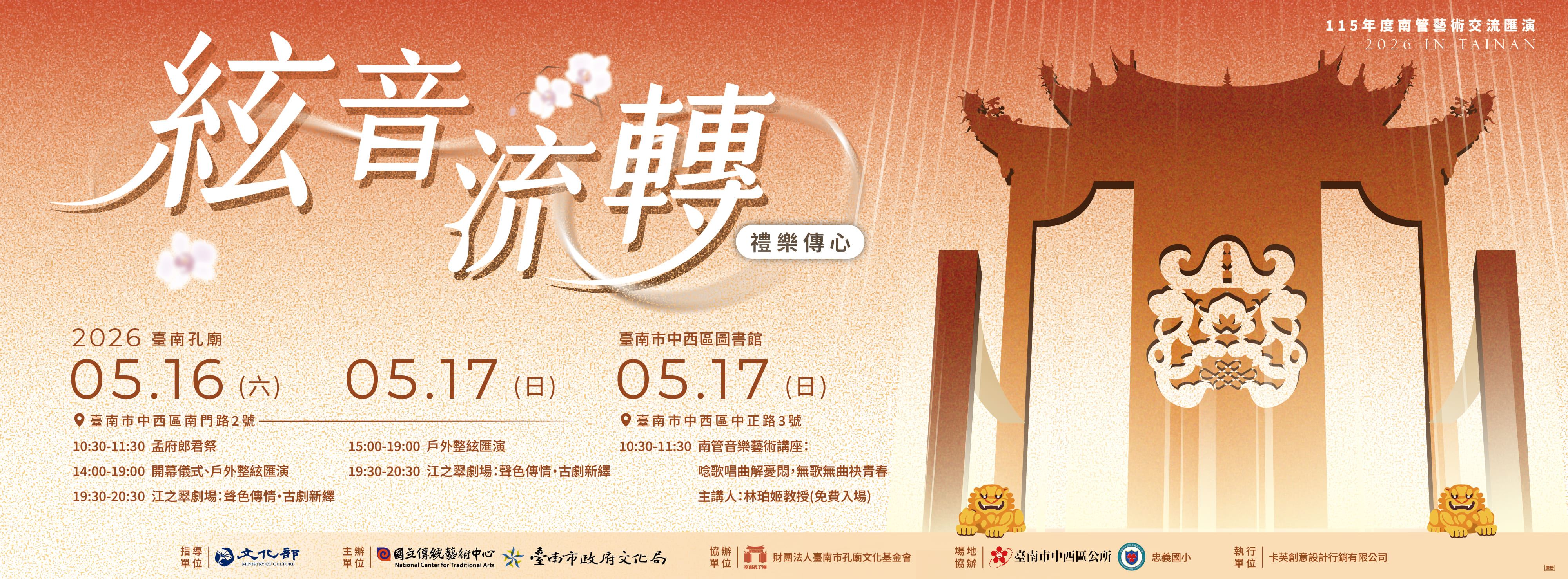 《絃音流轉·禮樂傳心-115年度南管藝術交流匯演》