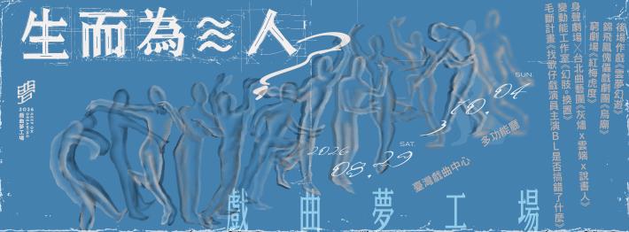 2026戲曲夢工場