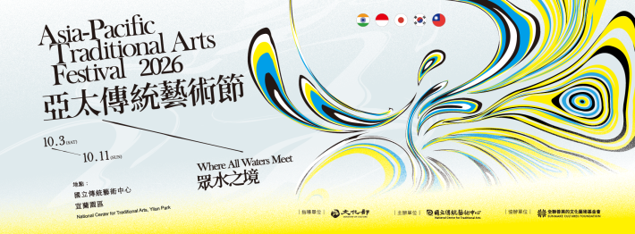 2026亞太傳統藝術節：眾水之境，10/3-10/11在國立傳統藝術中心宜蘭園區！