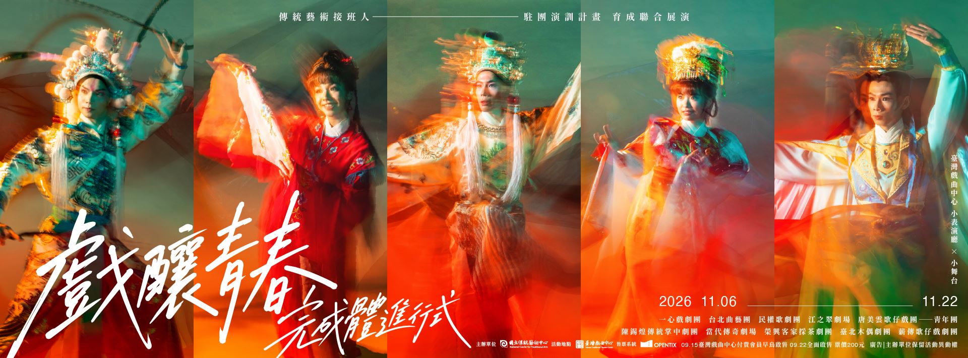 「戲釀青春」2026駐團演訓育成聯合展演