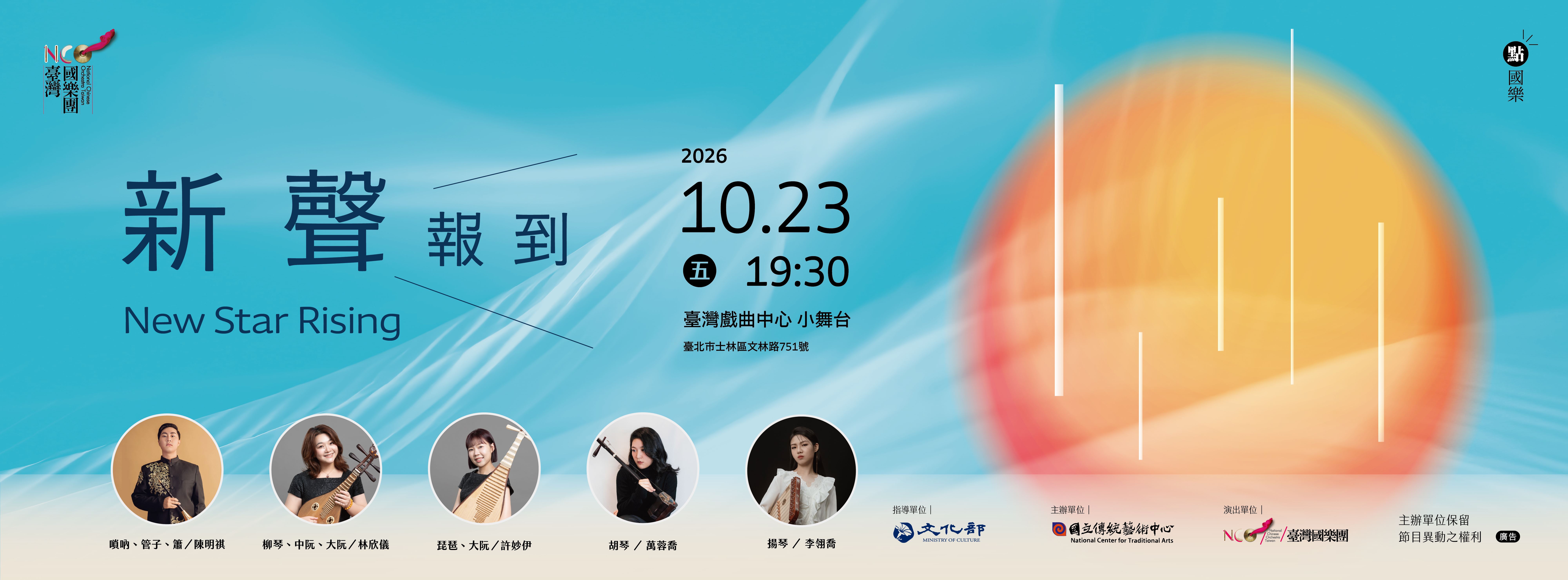 臺灣國樂團　點‧國樂《新聲報到》 New Star Rising