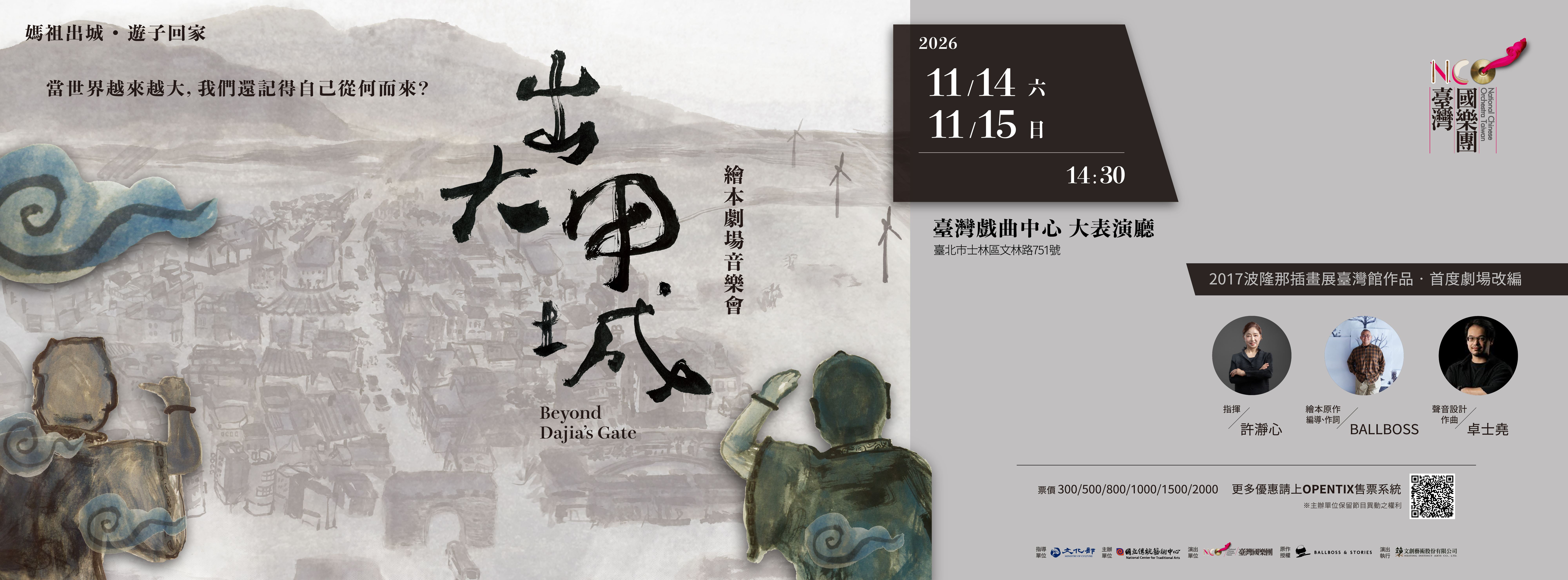 臺灣國樂團《出大甲城》繪本劇場音樂會 Beyond Dajia’s Gate