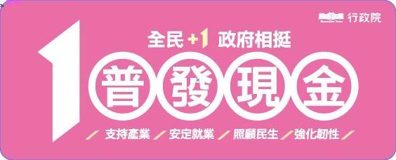 全民+1政府相挺
