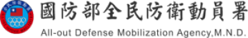 全民防衛動員署