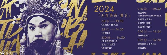 2024國光劇團【永恆時尚．春分】