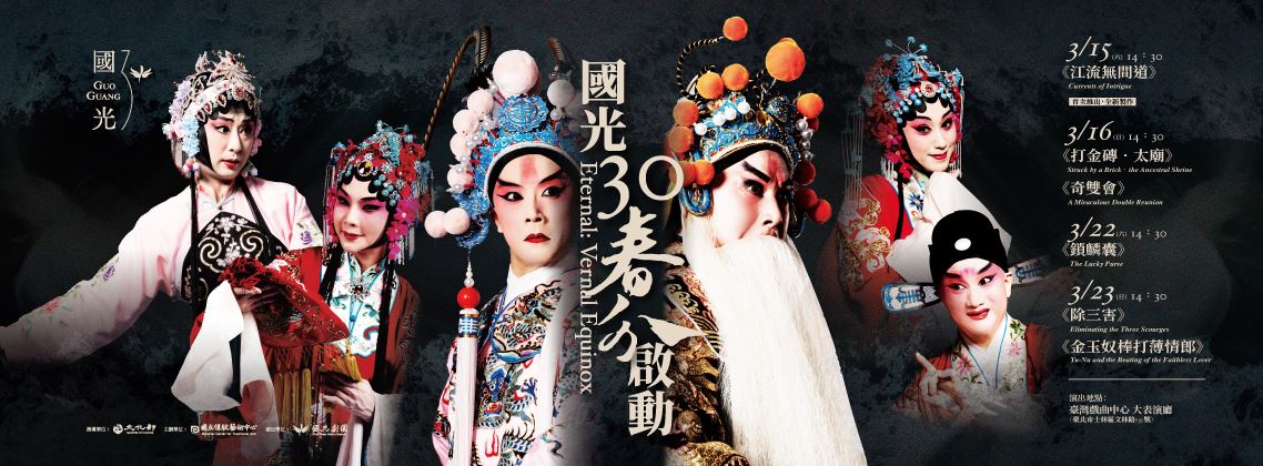 國光30．啟動【永恆時尚：春分】