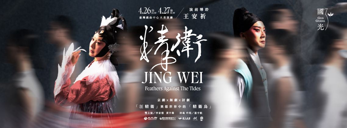 2025臺灣戲曲藝術節－國光劇團×翃舞製作《精衛》