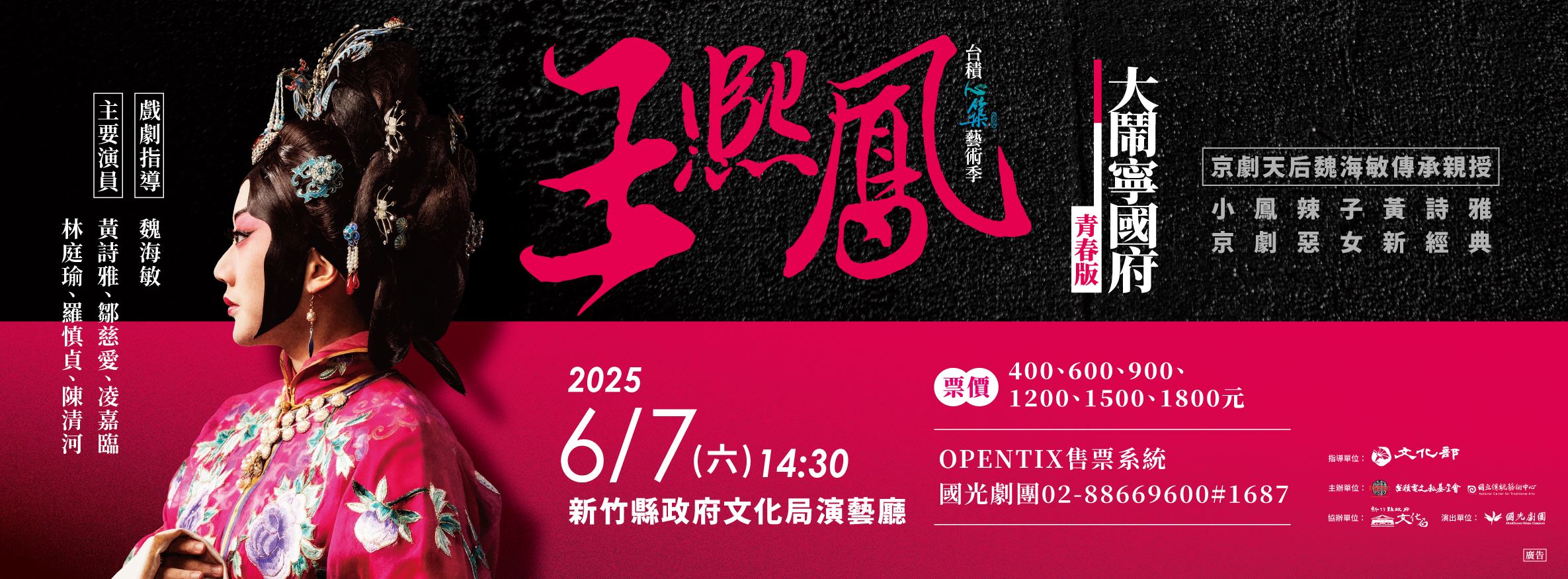 2025台積心築藝術季《王熙鳳大鬧寧國府》青春版