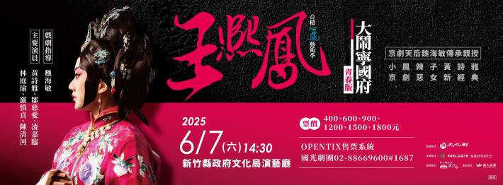2025台積心築藝術季《王熙鳳大鬧寧國府》青春版