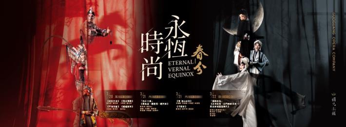 2026永恆時尚春分