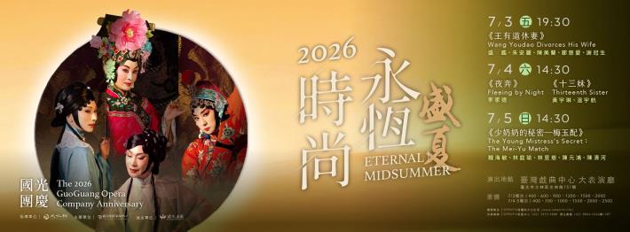 永恆時尚．盛夏