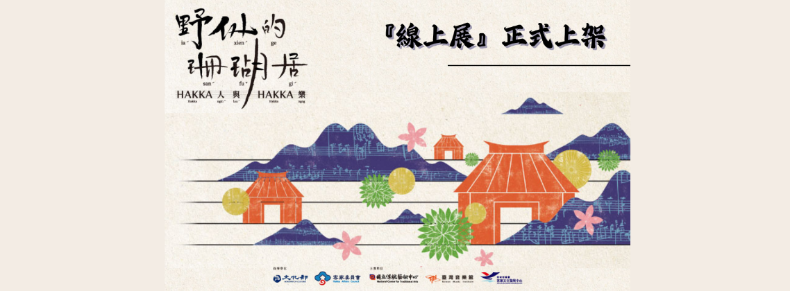 野仙的珊瑚居──HAKKA人與HAKKA樂｜環景線上展
