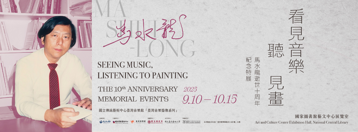 《看見音樂 聽見畫》馬水龍逝世十周年紀念特展