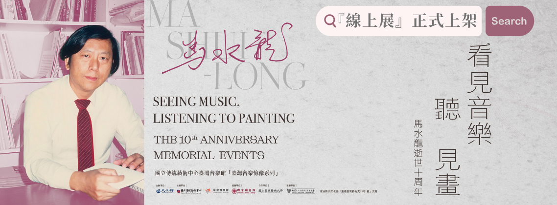 《看見音樂 聽見畫》馬水龍逝世十周年紀念特展｜環景線上展
