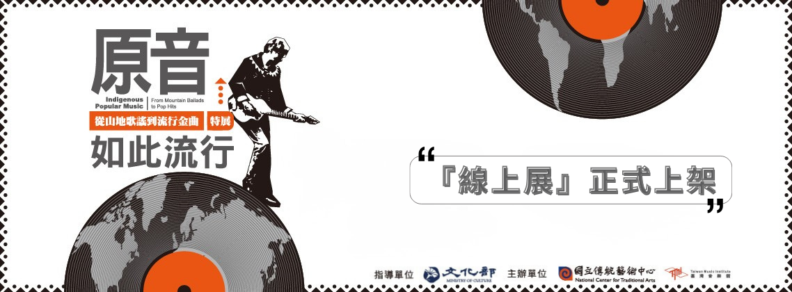 《原音如此流行－從山地歌謠到流行金曲》特展｜環景線上展