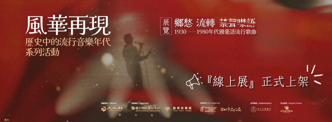 《鄉愁‧流轉與禁聲噤語：1930-1980年代國臺語流行歌曲》特展｜環景線上展