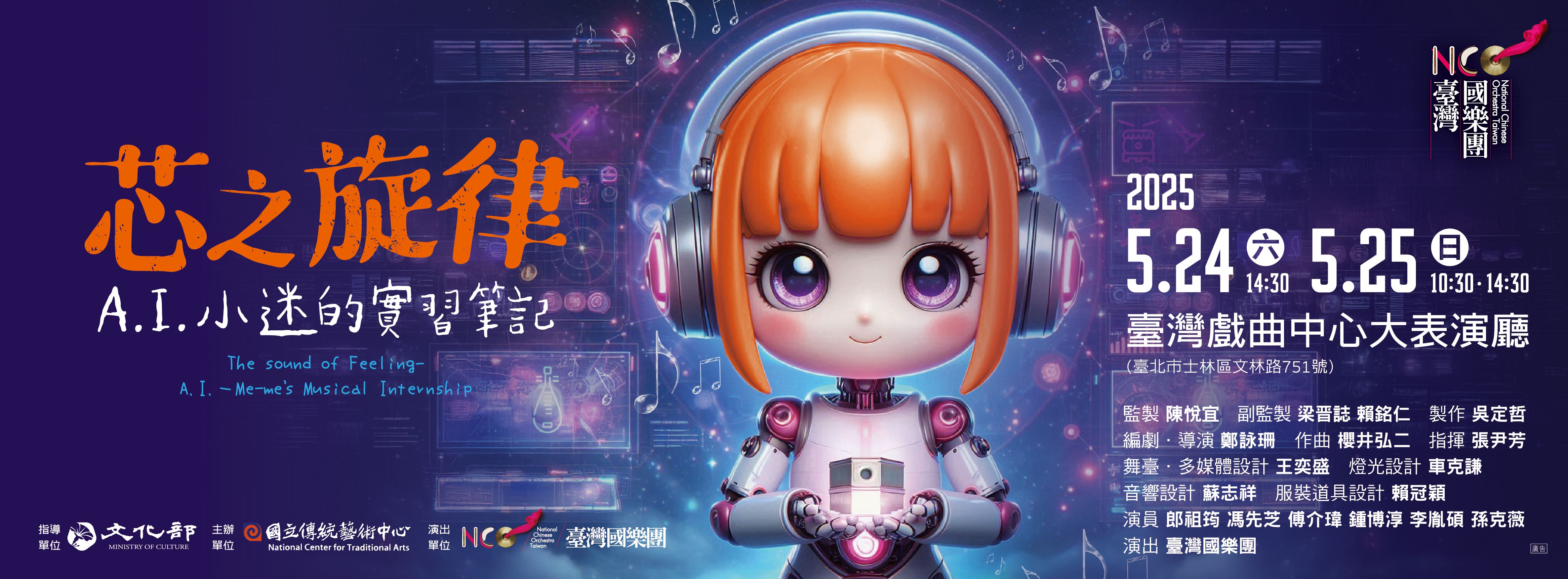 2025臺灣戲曲藝術節：臺灣國樂團《芯之旋律─A.I.小迷的實習筆記》
