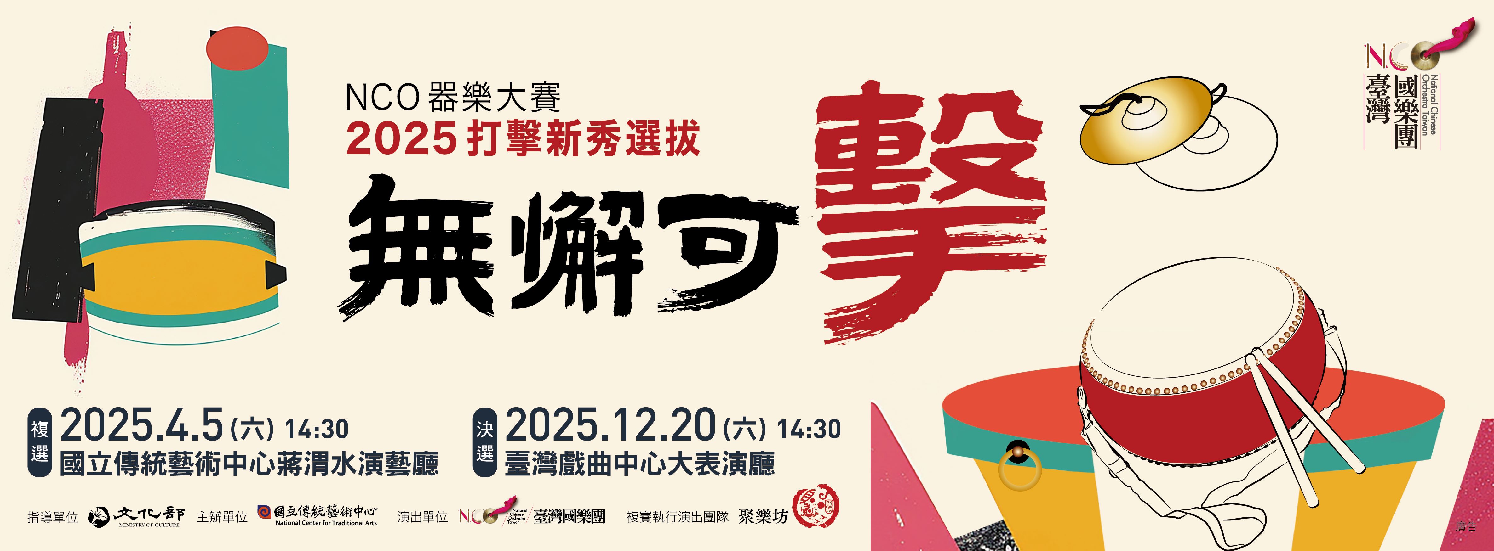 臺灣國樂團　NCO器樂大賽─2025《無懈可擊》打擊新秀選拔
